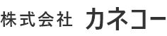 カネコー